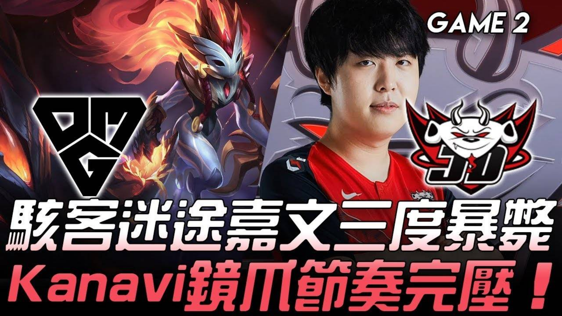【中文解说】OMG vs JDG 2020LPL春季赛 W1D2